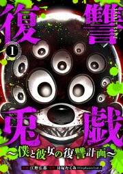 復讐兎戯～僕と彼女の復讐計画～
