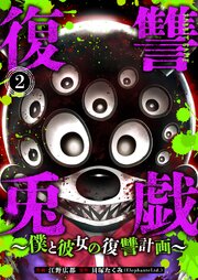 復讐兎戯～僕と彼女の復讐計画～ 2巻