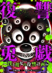 復讐兎戯～僕と彼女の復讐計画～