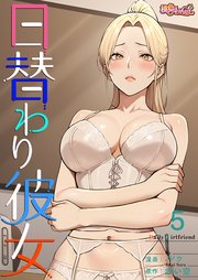 日替わり彼女【タテヨミ】 5話
