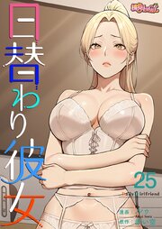 日替わり彼女【タテヨミ】 25話