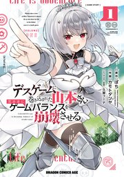 デスゲームに巻き込まれた山本さん、気ままにゲームバランスを崩壊させる