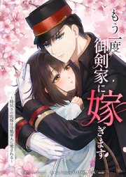 もう一度、御剣家に嫁ぎます〜時戻りの花嫁は冷酷軍人に愛される〜
