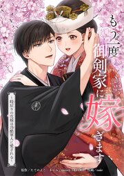 もう一度、御剣家に嫁ぎます〜時戻りの花嫁は冷酷軍人に愛される〜11話
