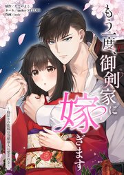 もう一度、御剣家に嫁ぎます〜時戻りの花嫁は冷酷軍人に愛される〜