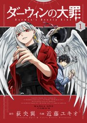 ダーウィンの大罪 1