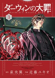 ダーウィンの大罪