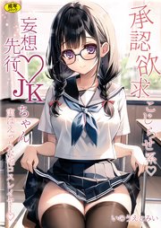 承認欲求こじらせ系 妄想先行JKちゃん 実はエッチな宅コスレイヤー