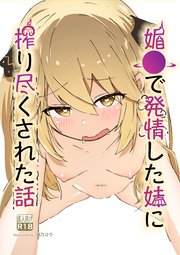 媚●で発情した妹に搾り尽くされた話