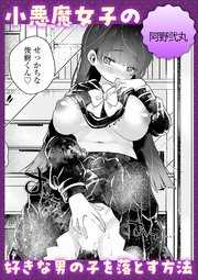 小悪魔女子の好きな男の子を落とす方法