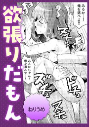 欲張りだもん