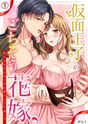 仮面王子のごちそう花嫁～妻の甘すぎるカラダを獣のように貪って 1巻