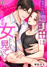 ライバル同期の町田は私を女として見ているらしい 8巻