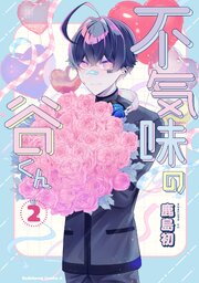 不気味の谷くん　（２）