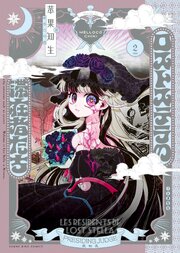 ロストステラの滞在者たち　２巻