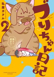 ブリちゃん日記　猫なら産みたい