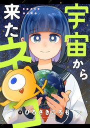 宇宙から来たネコ(3)