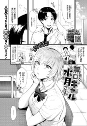 無口ギャル水月さん