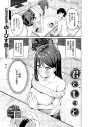 君ともっと