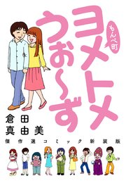もんぺ町 ヨメトメうぉ～ず 傑作選コミック新装版