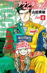 アクシデンツ 事故調クジラの事件簿 新装版 8