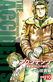 アクシデンツ 事故調クジラの事件簿 新装版 10