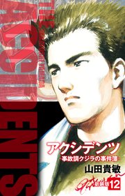 アクシデンツ 事故調クジラの事件簿 新装版
