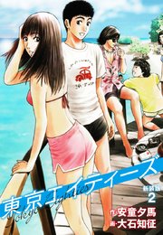 東京エイティーズ  新装版 2
