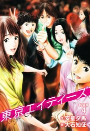 東京エイティーズ  新装版 4
