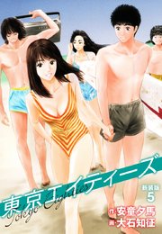 東京エイティーズ  新装版 5