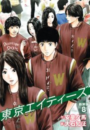 東京エイティーズ  新装版 8