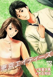 東京エイティーズ  新装版 10
