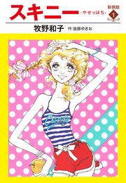 スキニー 新装版1