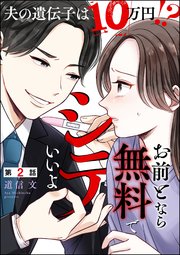 お前となら無料でシテいいよ ～夫の遺伝子は10万円!?～（分冊版） 【第2話】