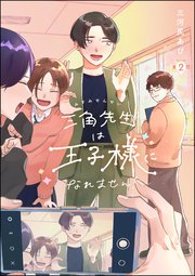 三角先生は王子様になれません！（分冊版） 【第2話】
