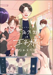 三角先生は王子様になれません！（分冊版） 【第12話】