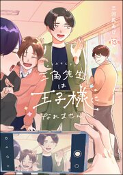 三角先生は王子様になれません！（分冊版） 【第13話】