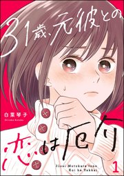 31歳、元彼との恋は厄介 （1）