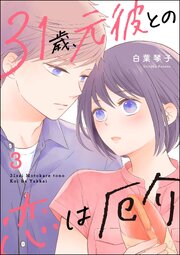 31歳、元彼との恋は厄介 （3） 【かきおろし漫画付】