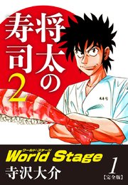 将太の寿司2 World Stage 【完全版】第1巻