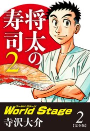 将太の寿司2 World Stage 【完全版】第2巻