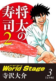 将太の寿司2 World Stage 【完全版】第3巻