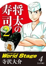 将太の寿司2 World Stage 【完全版】