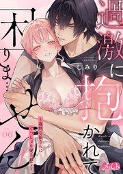 過激に抱かれて困りま…せん！ ～寡黙な狼さんにぐっしょり愛されて～ 6