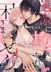 過激に抱かれて困りま…せん！ ～寡黙な狼さんにぐっしょり愛されて～ 8巻