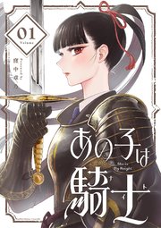 あの子は騎士【単話】