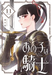 あの子は騎士【単話】
