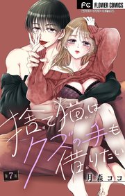 捨て猫はクズの手も借りたい【マイクロ】 7