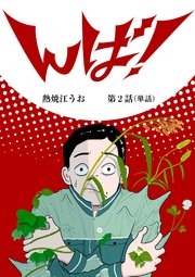 んば！【単話】 2