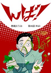 んば！【単話】 10